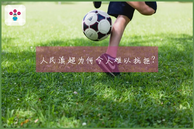 人民滇超为何令人难以抗拒？