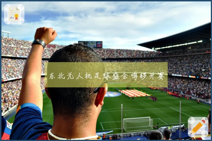 东北无人机足球盛会鸣锣开赛