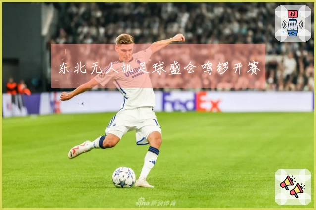 东北无人机足球盛会鸣锣开赛
