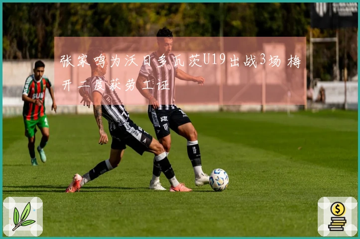 张家鸣为沃日多瓦茨U19出战3场 梅开二度获劳工证