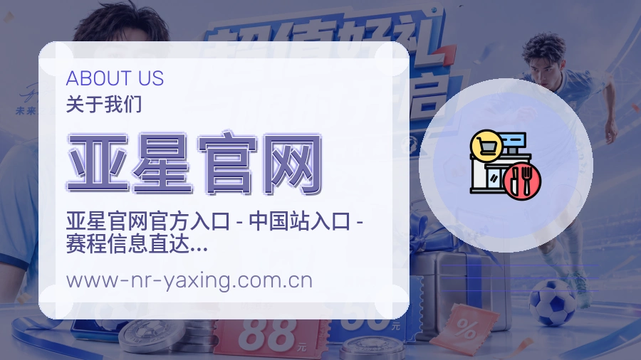 亚星官网安全认证与赛事覆盖展示